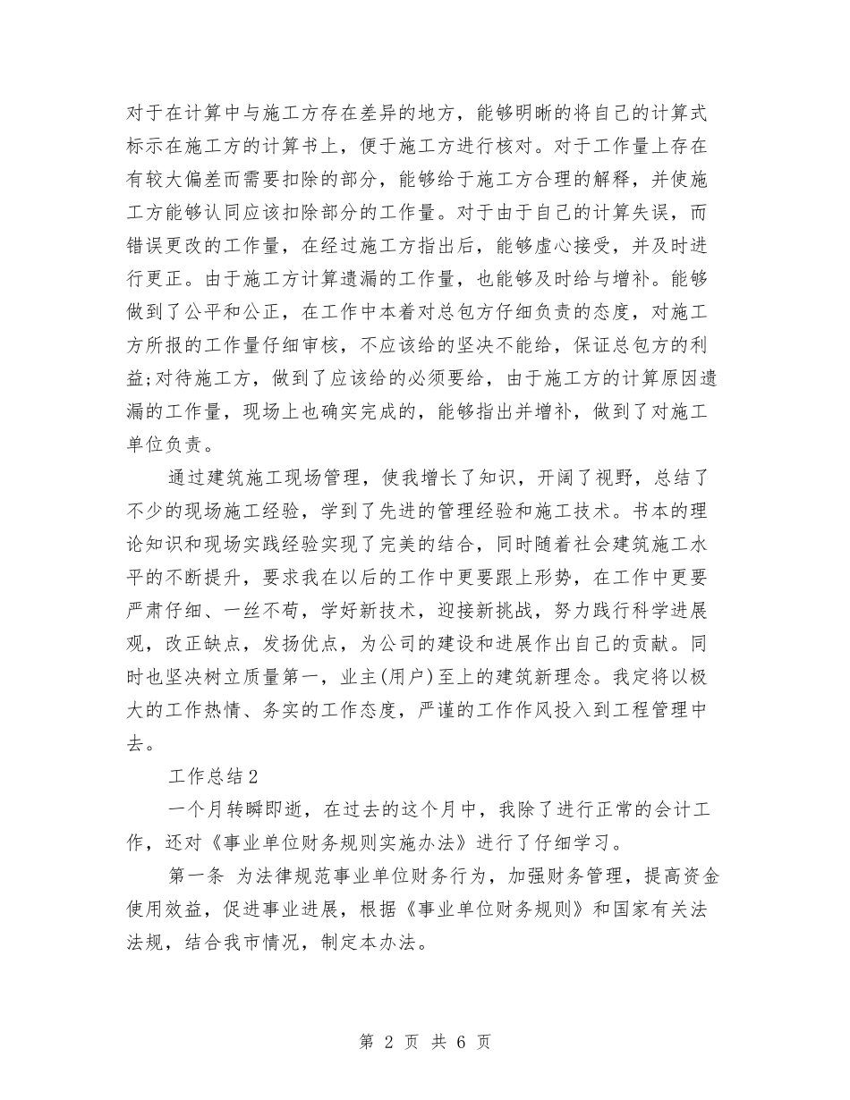 2024年建筑施工个人工作总结范文与2024年建筑施工安全生产半工作总结报告汇编_第2页