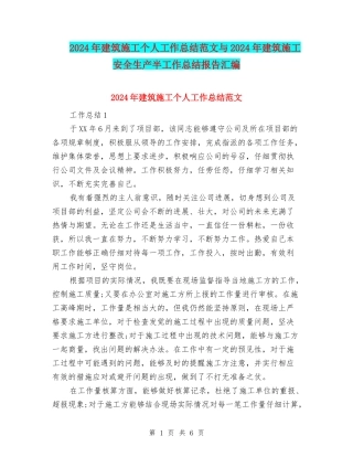 2024年建筑施工个人工作总结范文与2024年建筑施工安全生产半工作总结报告汇编