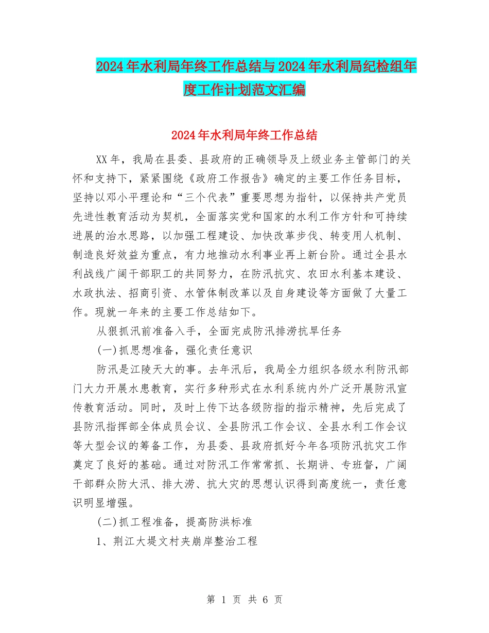 2024年水利局年终工作总结与2024年水利局纪检组年度工作计划范文汇编_第1页