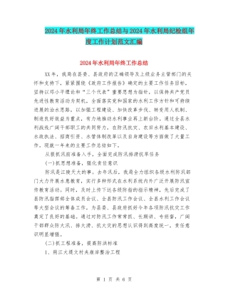 2024年水利局年终工作总结与2024年水利局纪检组年度工作计划范文汇编