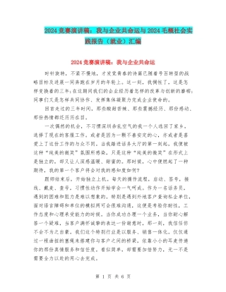 2024比赛演讲稿：我与企业共命运与2024毛概社会实践报告汇编