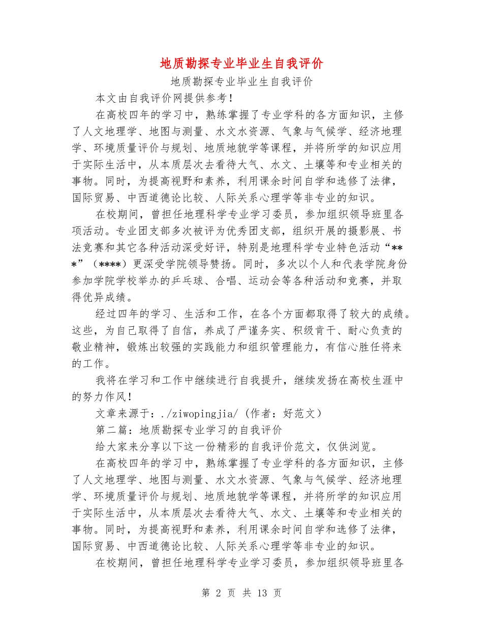 地质勘探专业毕业生自我评价_第2页