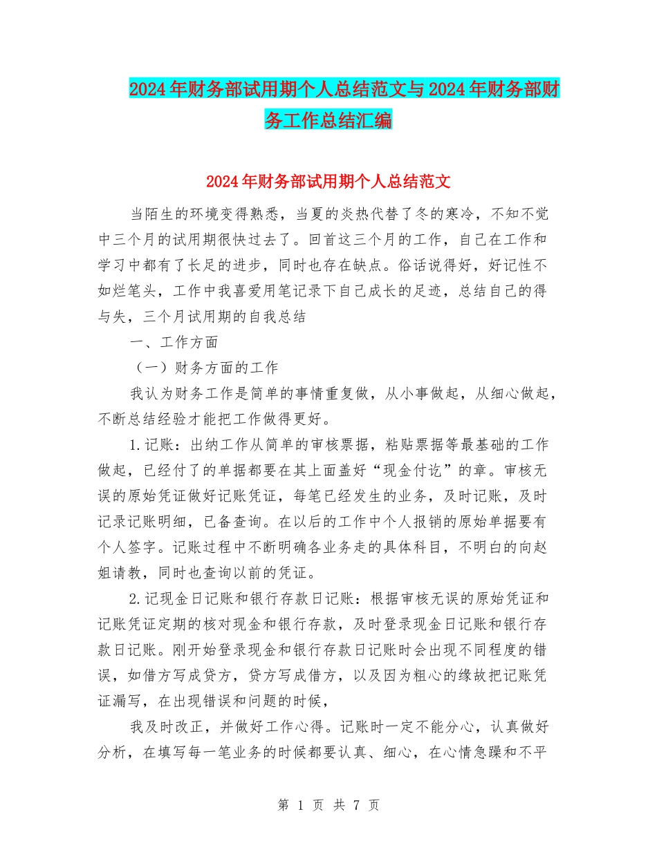 2024年财务部试用期个人总结范文与2024年财务部财务工作总结汇编_第1页