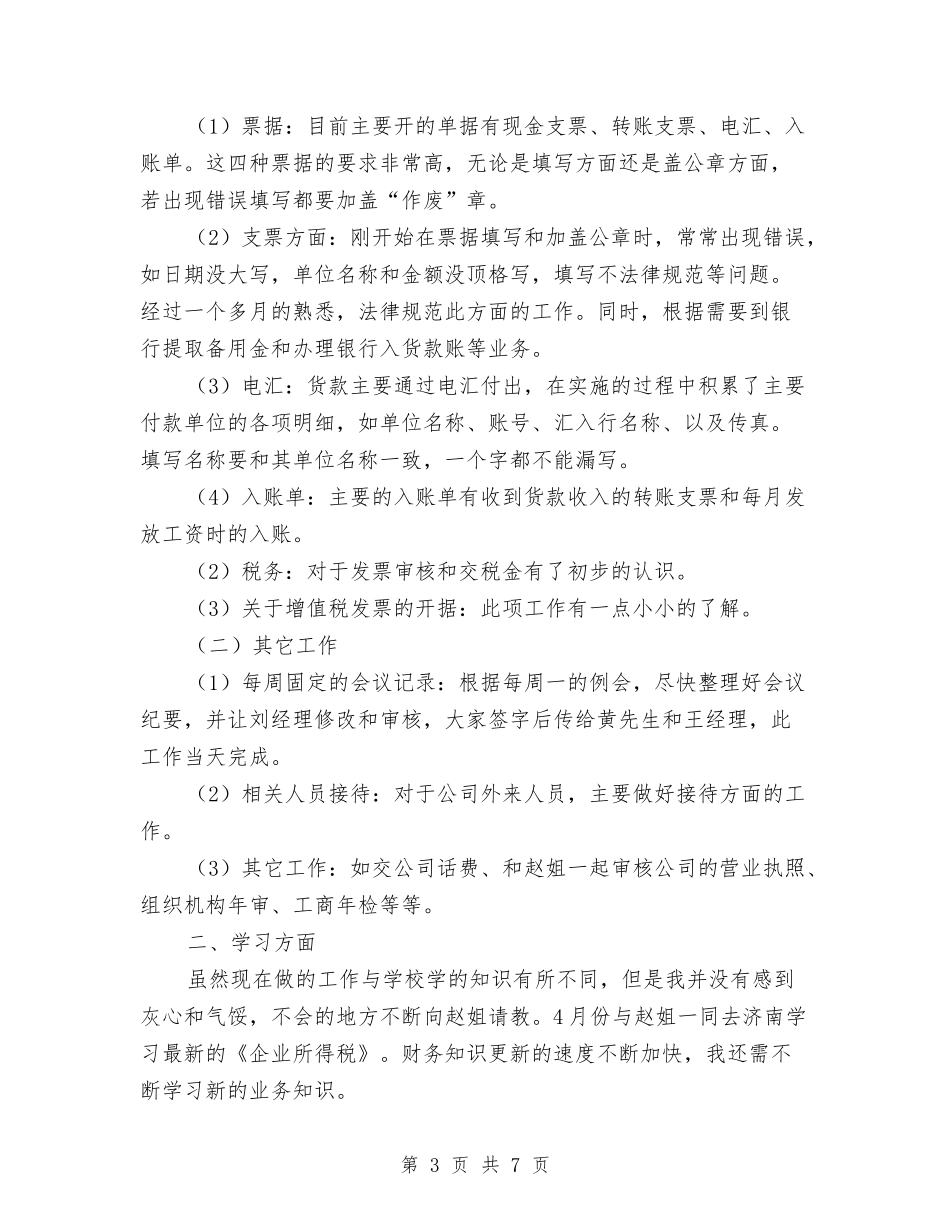 2024年财务部试用期个人总结范文与2024年财务部财务工作总结汇编_第3页