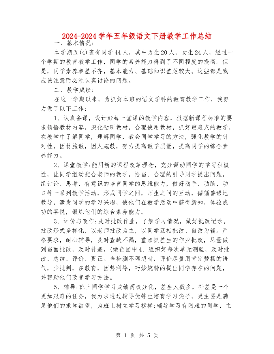2024-2024学年五年级语文下册教学工作总结_第1页