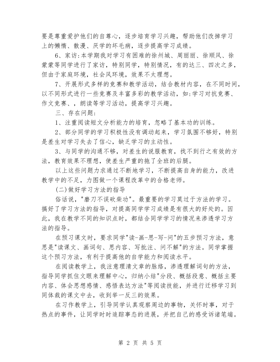 2024-2024学年五年级语文下册教学工作总结_第2页