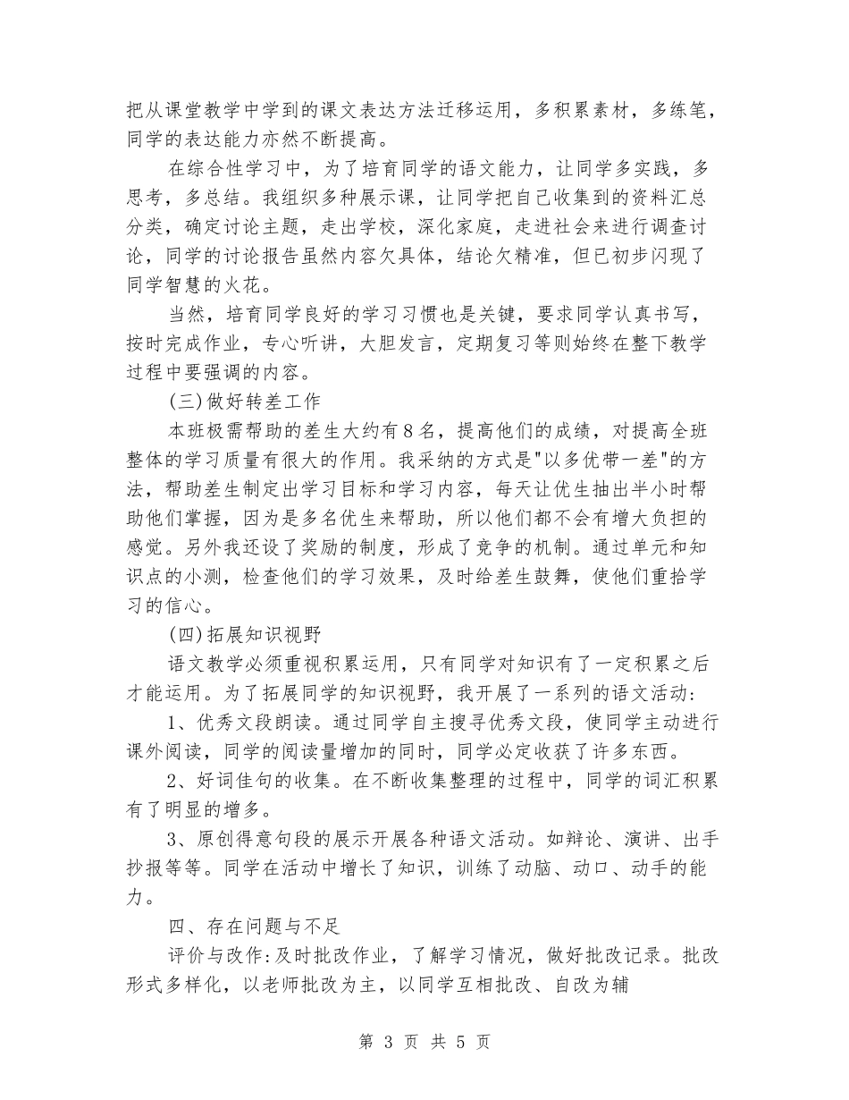 2024-2024学年五年级语文下册教学工作总结_第3页