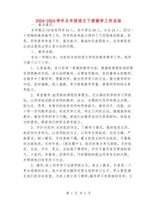 2024-2024学年五年级语文下册教学工作总结