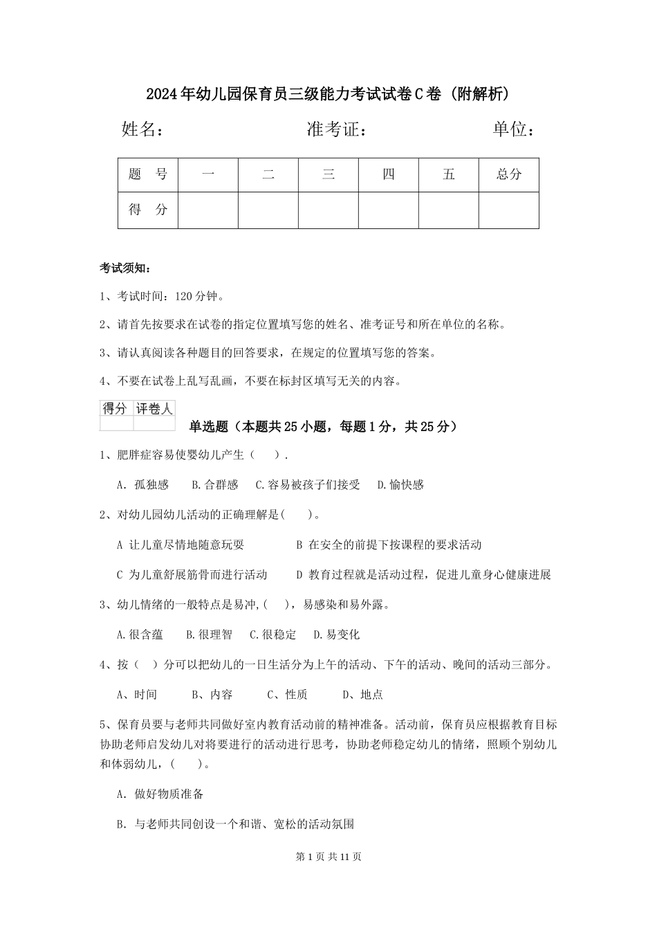 2024年幼儿园保育员三级能力考试试卷C卷-_第1页