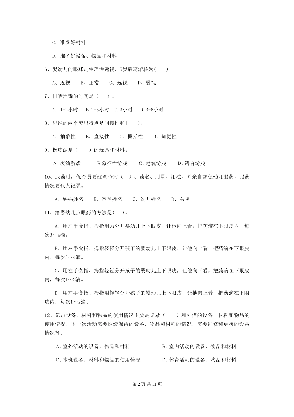2024年幼儿园保育员三级能力考试试卷C卷-_第2页