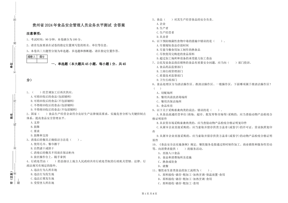 贵州省2024年食品安全管理人员业务水平测试-含答案_第1页
