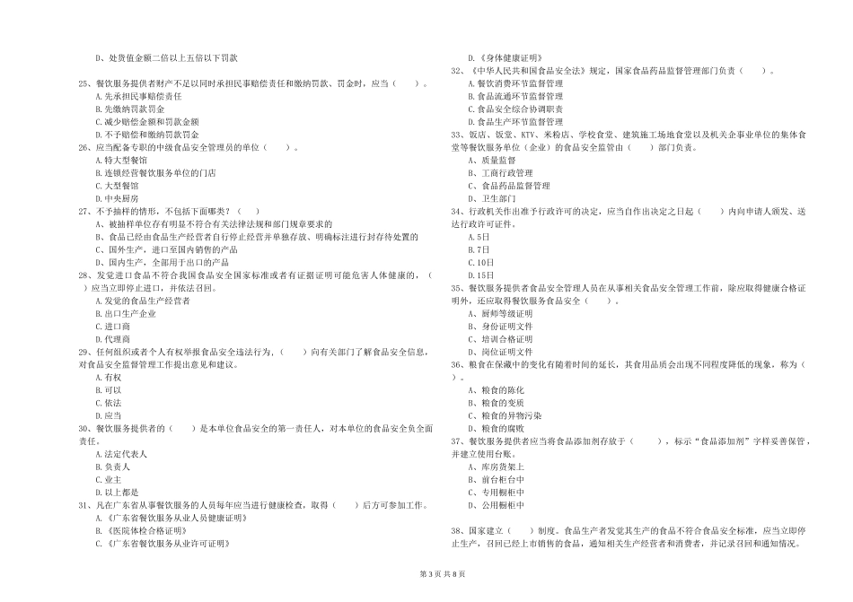 贵州省2024年食品安全管理人员业务水平测试-含答案_第3页