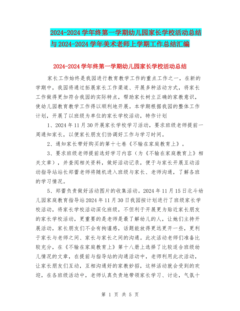2024-2024学年终第一学期幼儿园家长学校活动总结与2024-2024学年美术教师上学期工作总结汇编_第1页