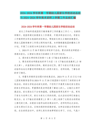 2024-2024学年终第一学期幼儿园家长学校活动总结与2024-2024学年美术教师上学期工作总结汇编