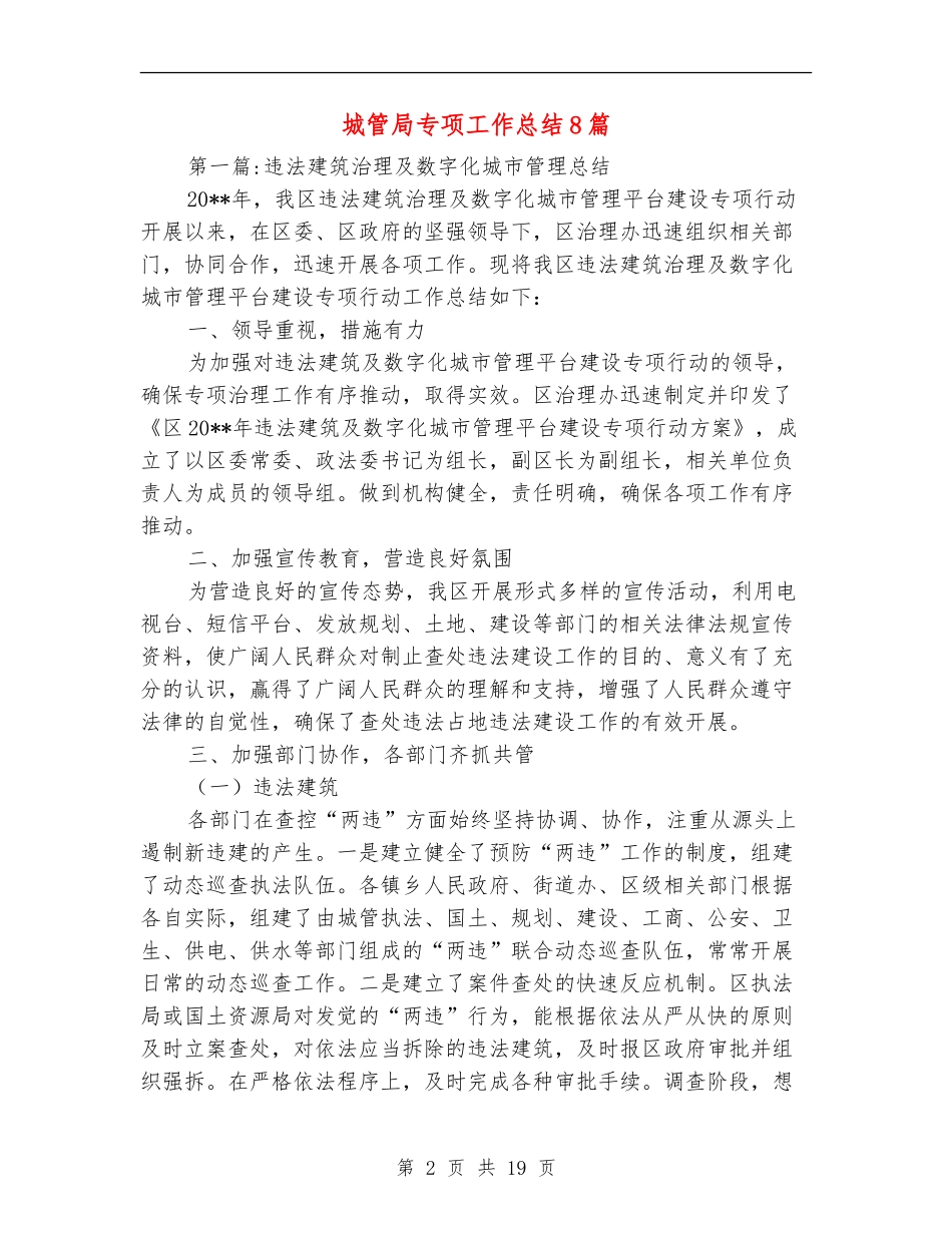 城管局专项工作总结8篇_第2页