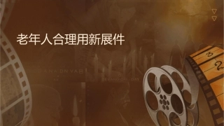 老年人合理用药新进展课件