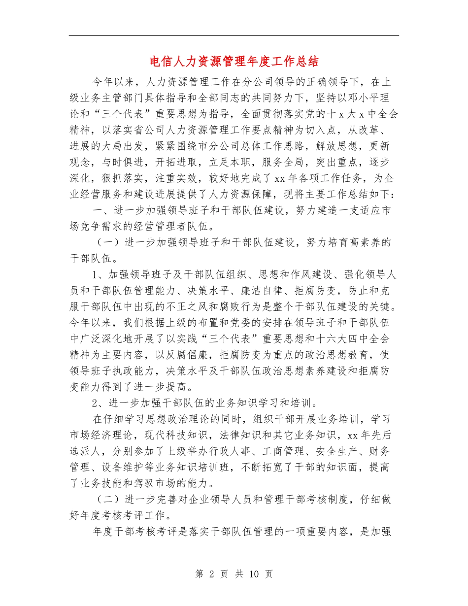 电信人力资源管理年度工作总结_第2页