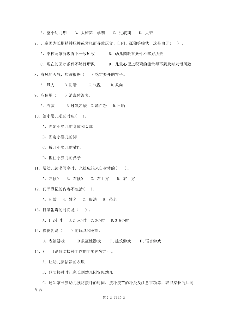 2024-2024年幼儿园保育员五级能力考试试题试卷(含答案)_第2页