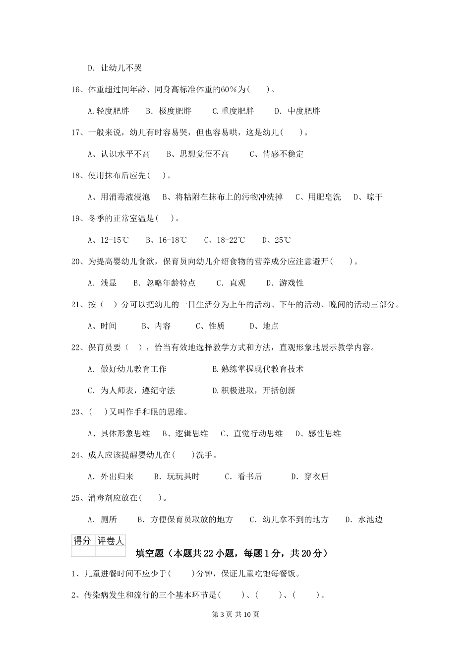 2024-2024年幼儿园保育员五级能力考试试题试卷(含答案)_第3页