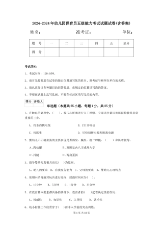 2024-2024年幼儿园保育员五级能力考试试题试卷(含答案)