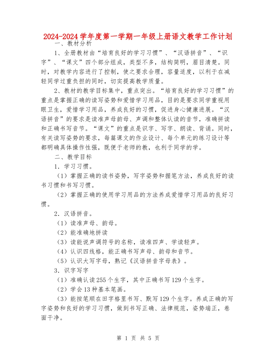 2024-2024学年度第一学期一年级上册语文教学工作计划_第1页