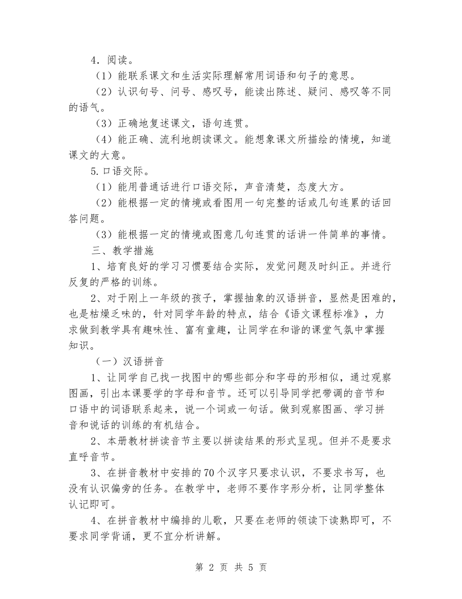 2024-2024学年度第一学期一年级上册语文教学工作计划_第2页