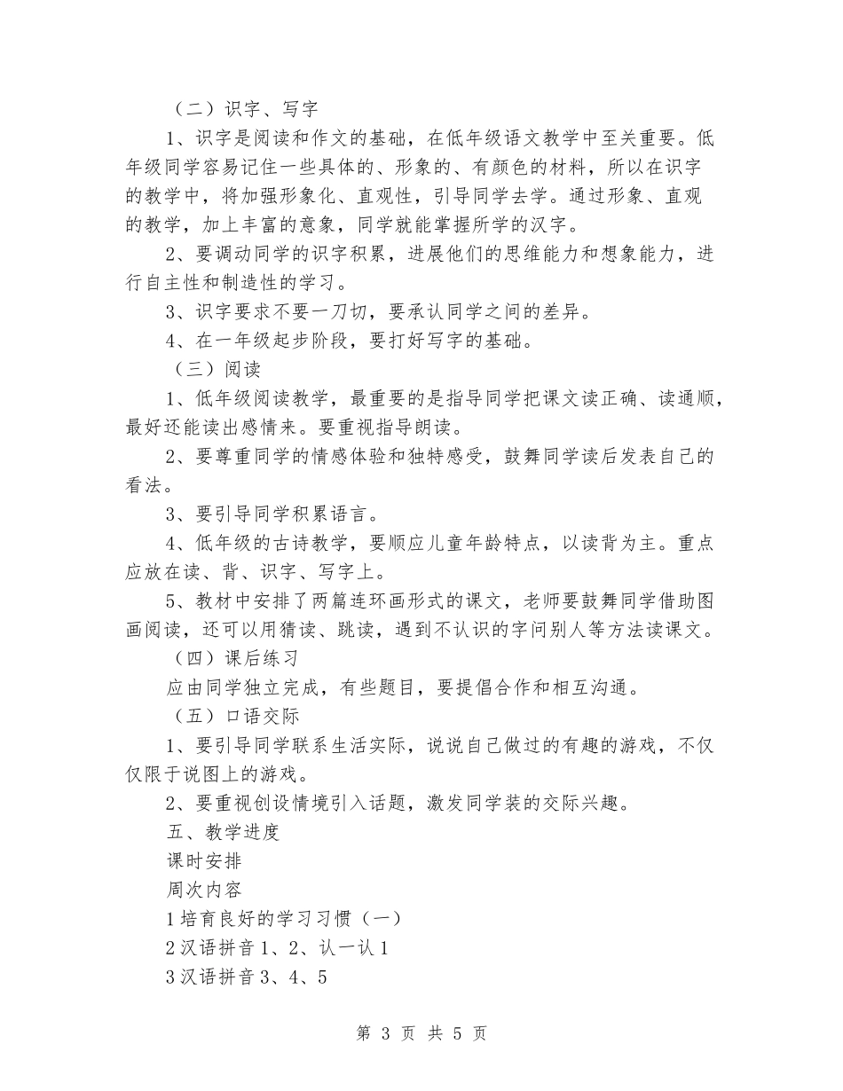2024-2024学年度第一学期一年级上册语文教学工作计划_第3页