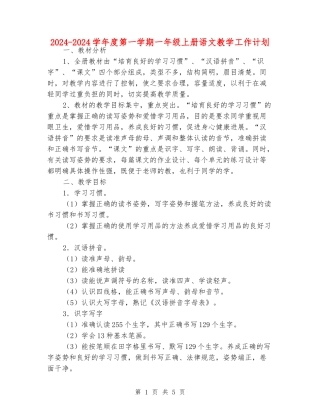 2024-2024学年度第一学期一年级上册语文教学工作计划