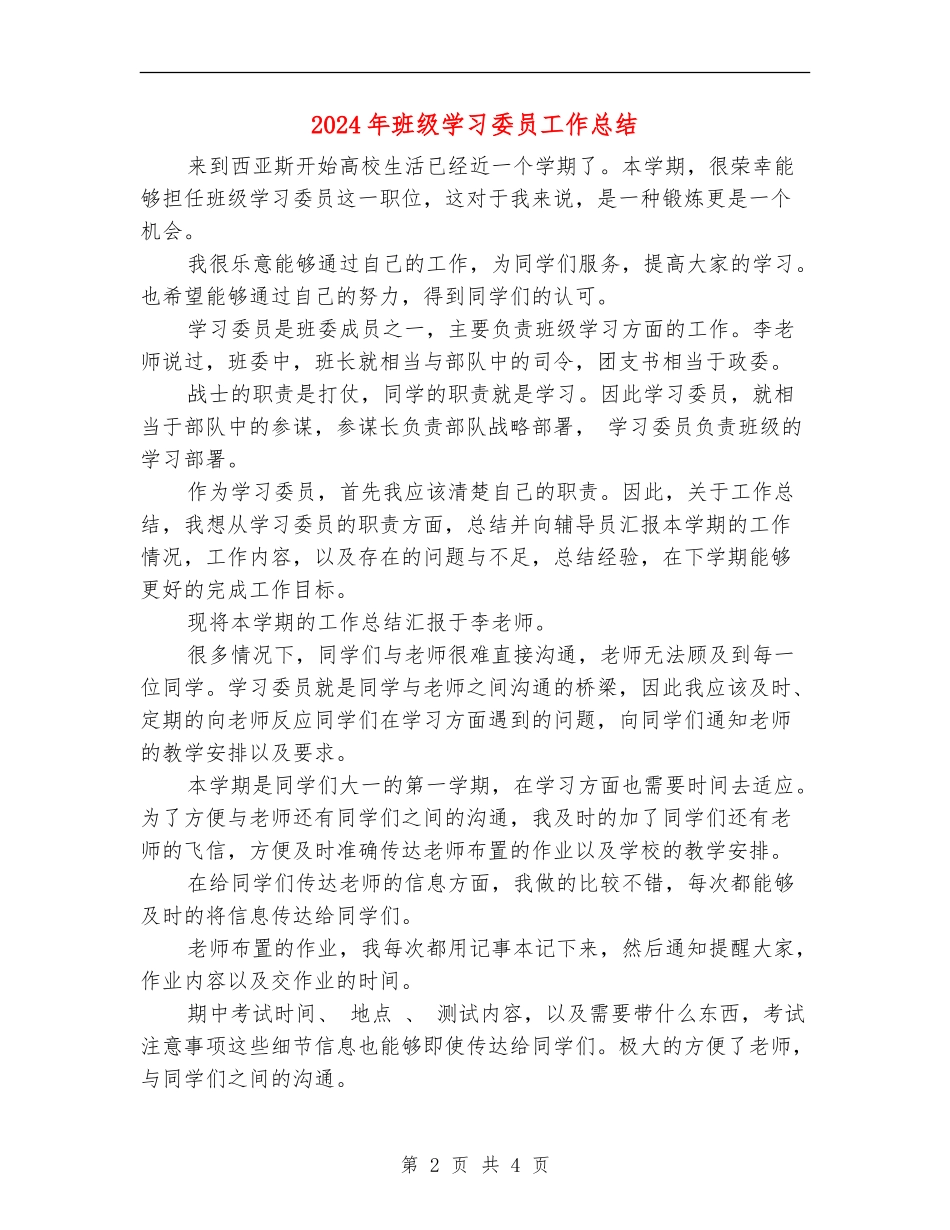 2024年班级学习委员工作总结_第2页