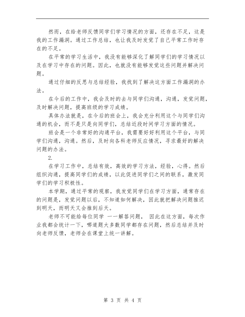 2024年班级学习委员工作总结_第3页