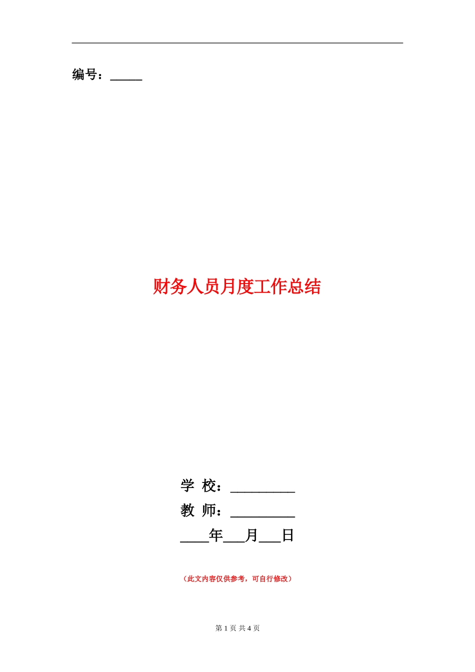 财务人员月度工作总结_第1页