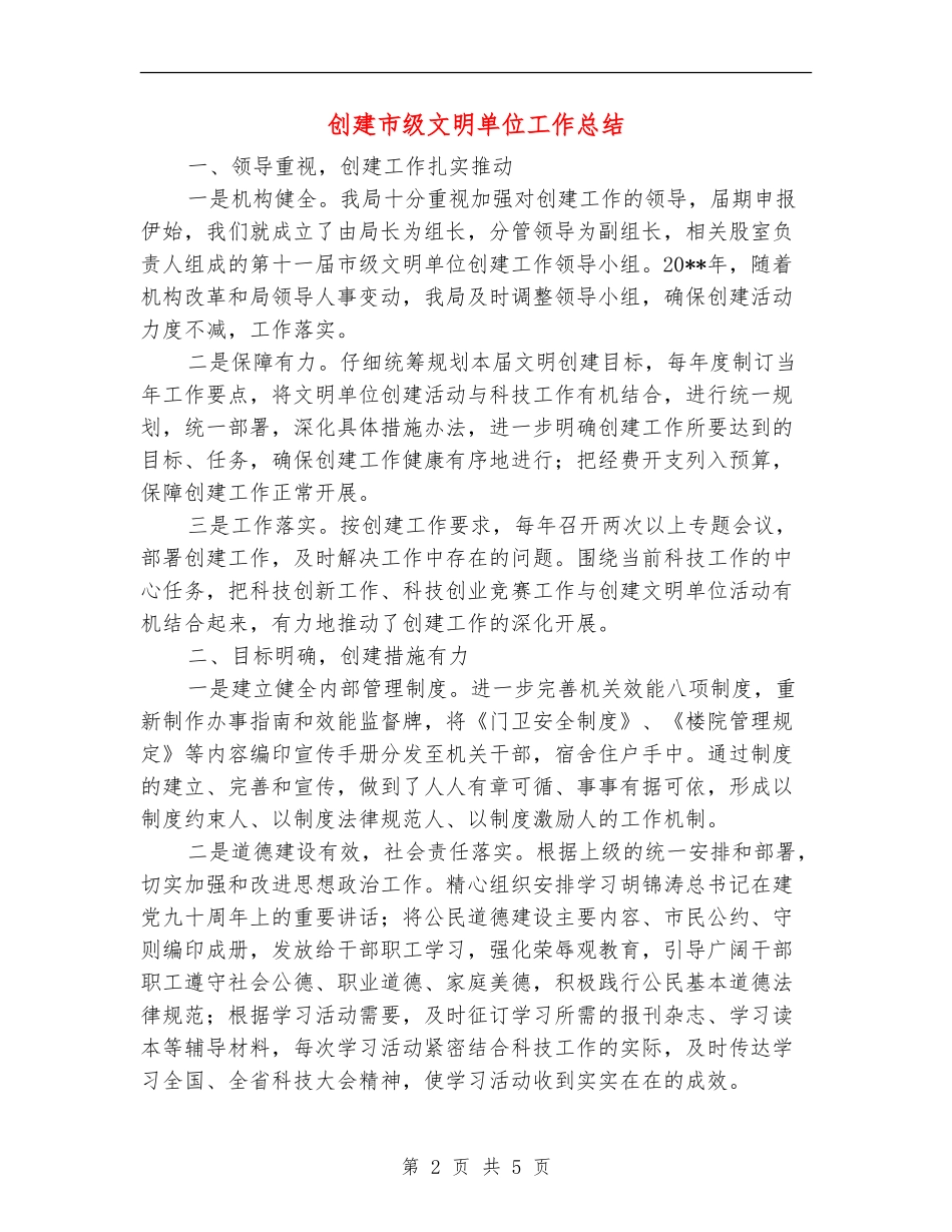 创建市级文明单位工作总结_第2页