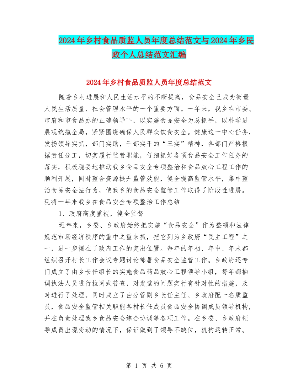 2024年乡村食品质监人员年度总结范文与2024年乡民政个人总结范文汇编_第1页