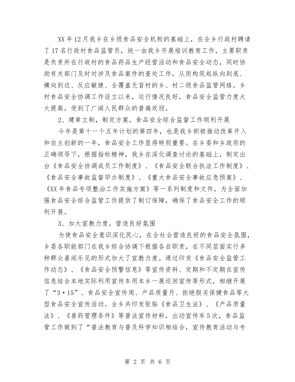 2024年乡村食品质监人员年度总结范文与2024年乡民政个人总结范文汇编_第2页