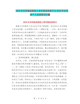 2024年乡村食品质监人员年度总结范文与2024年乡民政个人总结范文汇编