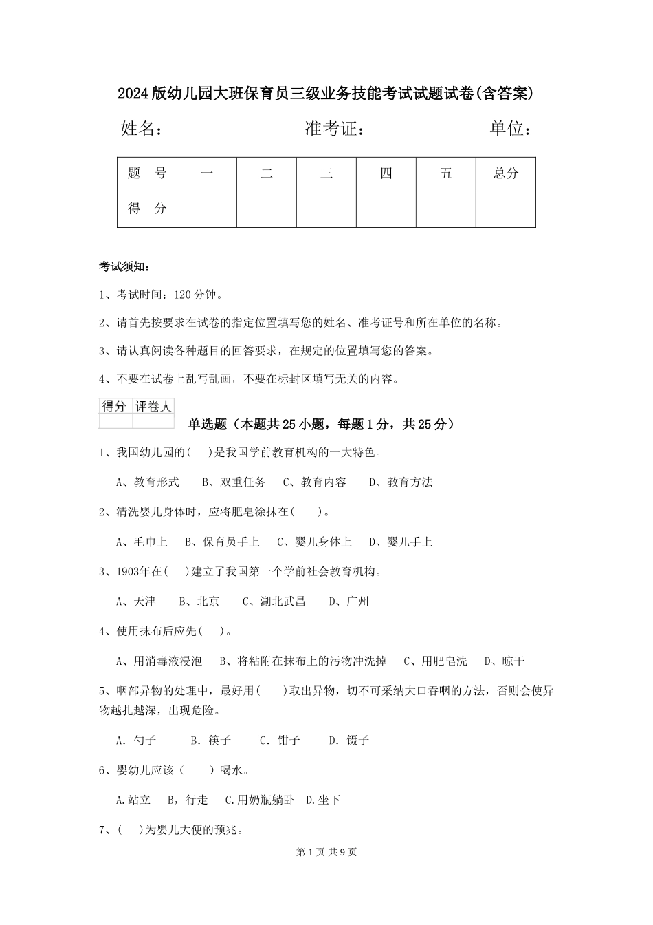 2024版幼儿园大班保育员三级业务技能考试试题试卷(含答案)_第1页
