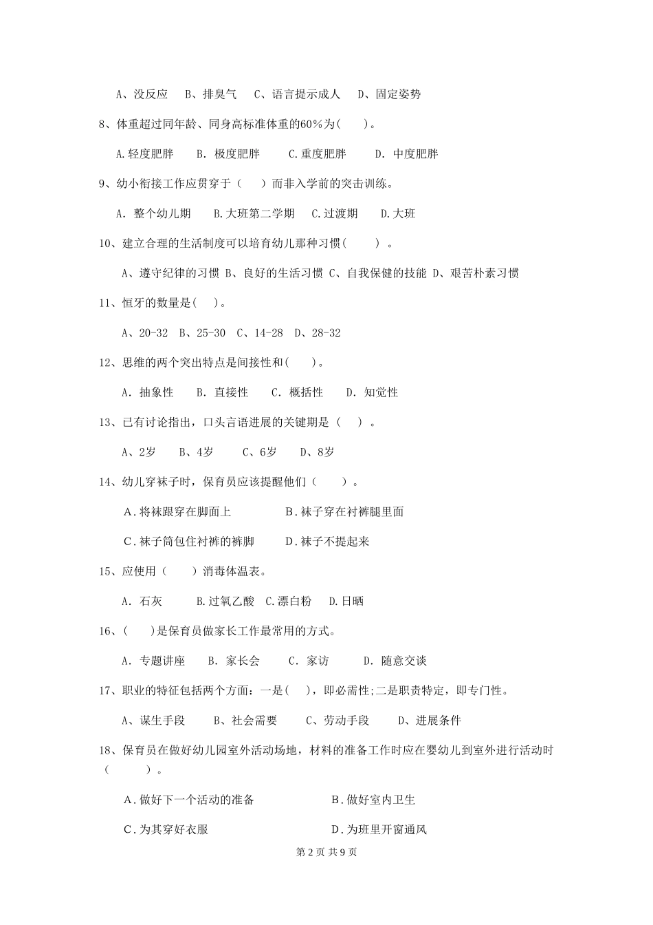 2024版幼儿园大班保育员三级业务技能考试试题试卷(含答案)_第2页