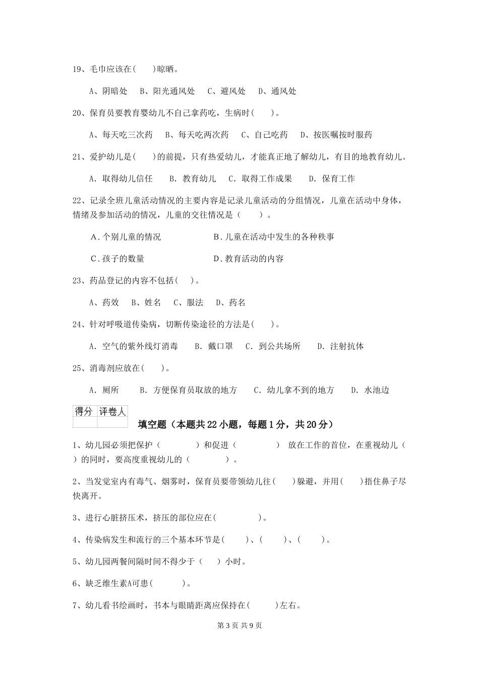 2024版幼儿园大班保育员三级业务技能考试试题试卷(含答案)_第3页