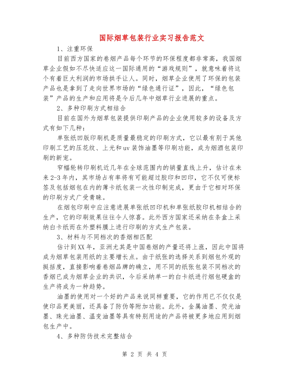 国际烟草包装行业实习报告范文_第2页