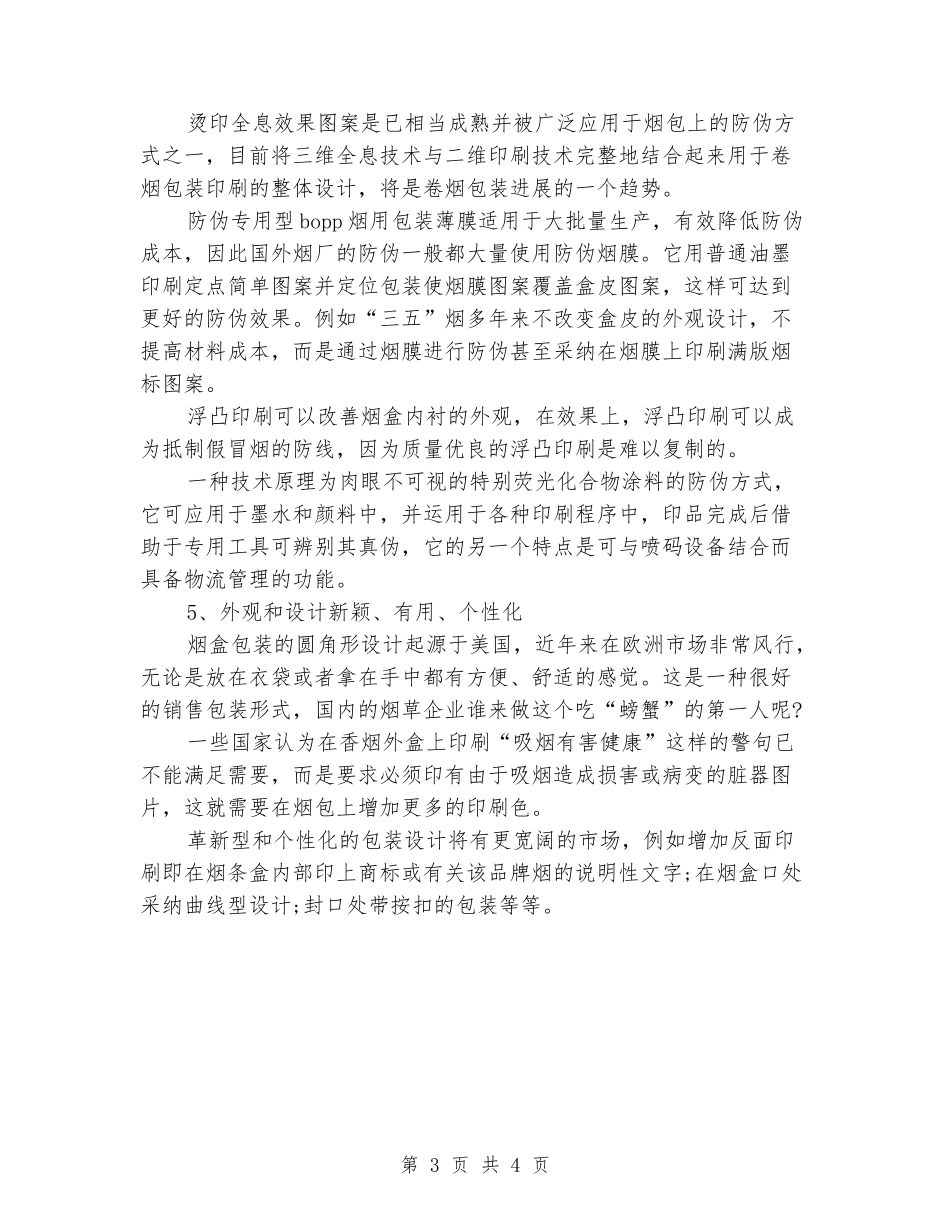 国际烟草包装行业实习报告范文_第3页