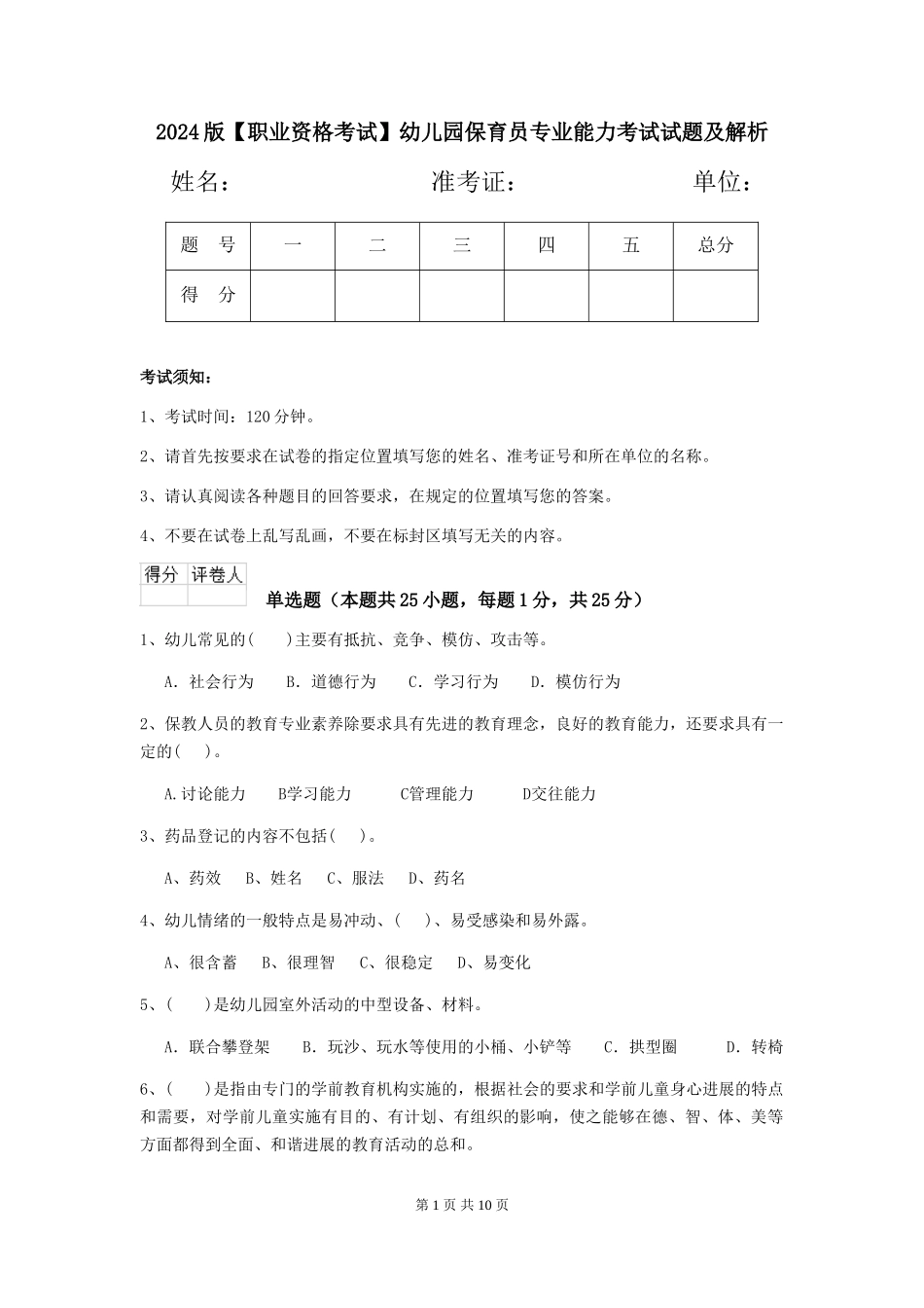 2024版【职业资格考试】幼儿园保育员专业能力考试试题及解析_第1页