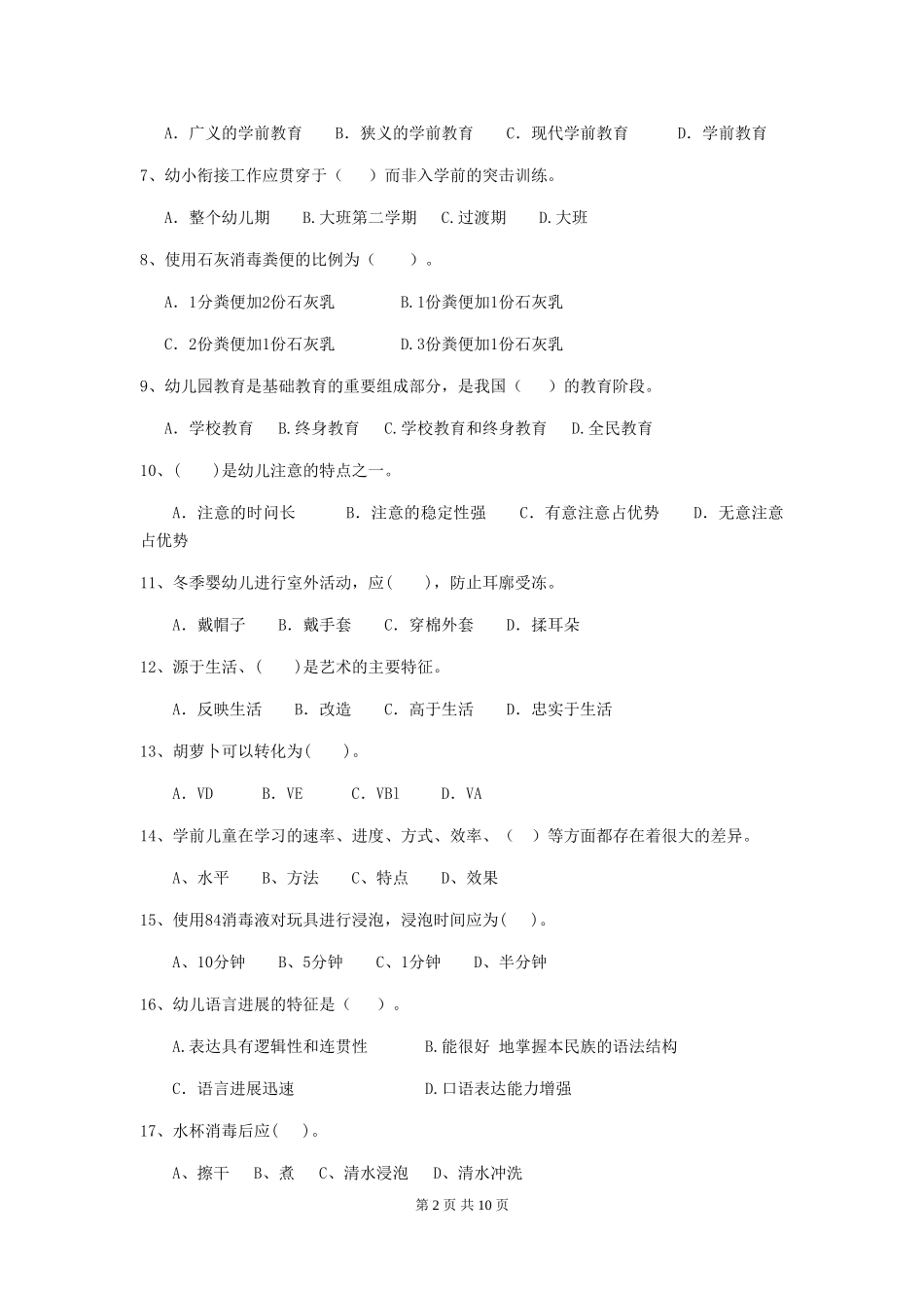 2024版【职业资格考试】幼儿园保育员专业能力考试试题及解析_第2页