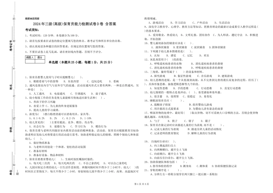 2019年三级保育员能力检测试卷D卷-含答案_第1页
