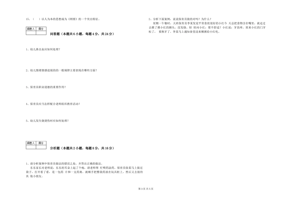 2019年三级保育员能力检测试卷D卷-含答案_第3页