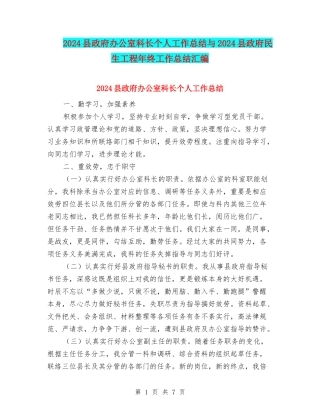 2024县政府办公室科长个人工作总结与2024县政府民生工程年终工作总结汇编