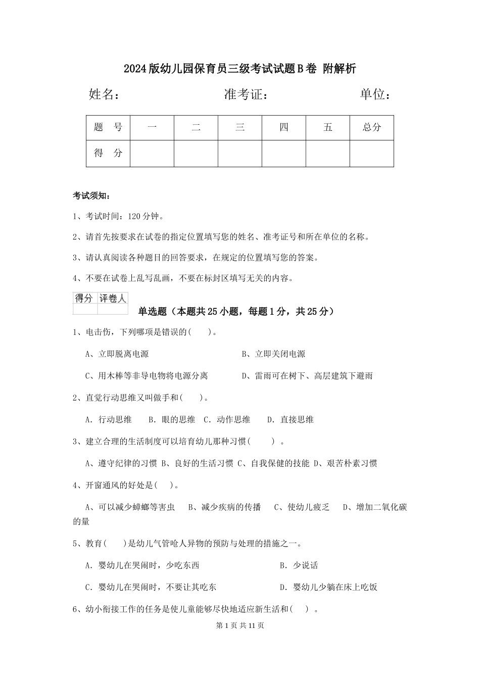 2024版幼儿园保育员三级考试试题B卷-附解析_第1页