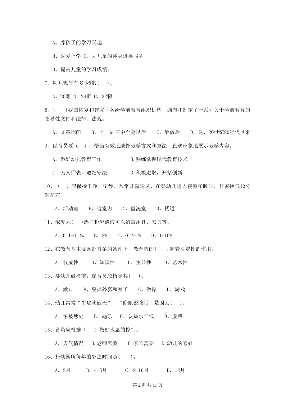 2024版幼儿园保育员三级考试试题B卷-附解析_第2页