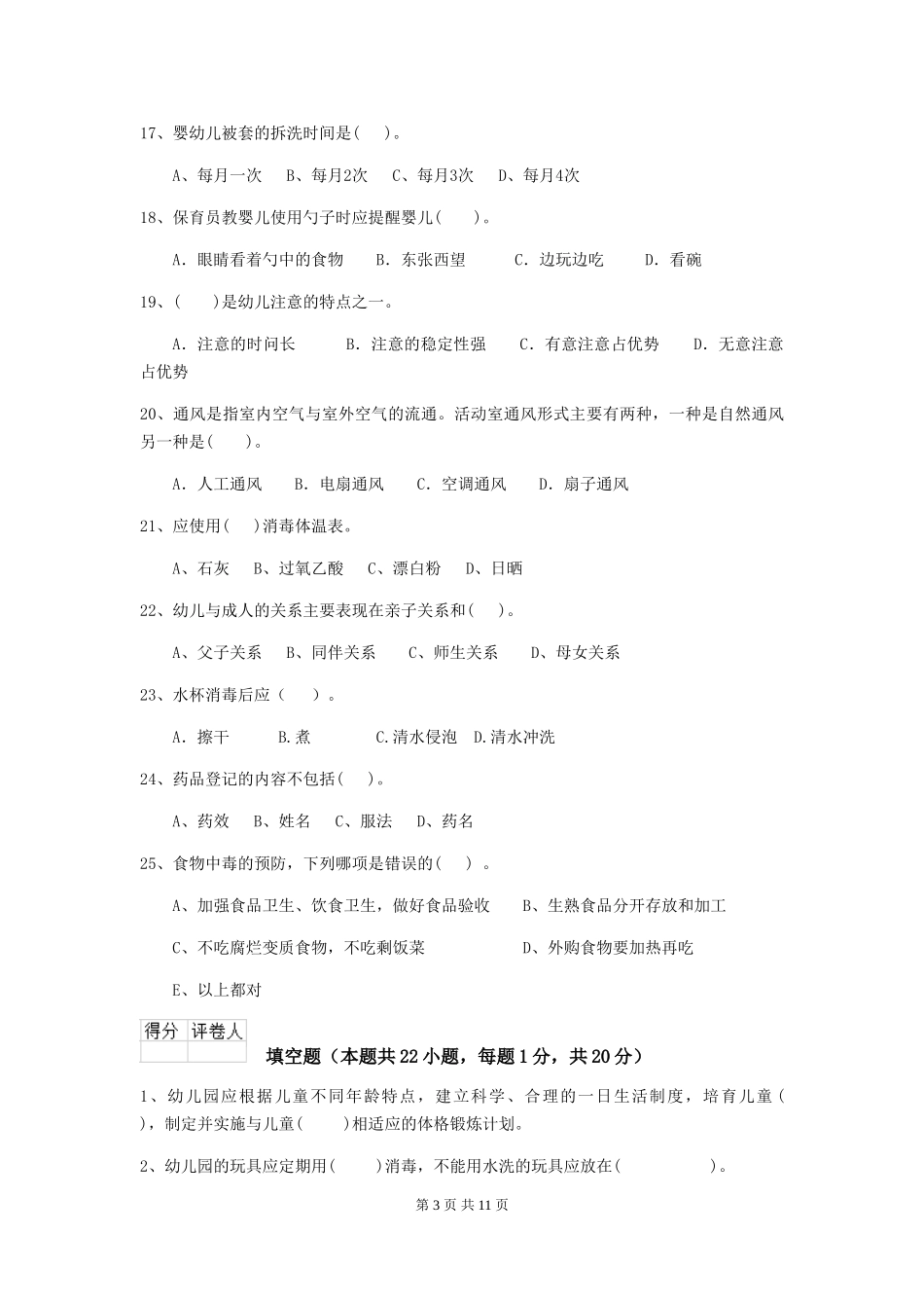 2024版幼儿园保育员三级考试试题B卷-附解析_第3页