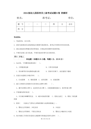 2024版幼儿园保育员三级考试试题B卷-附解析