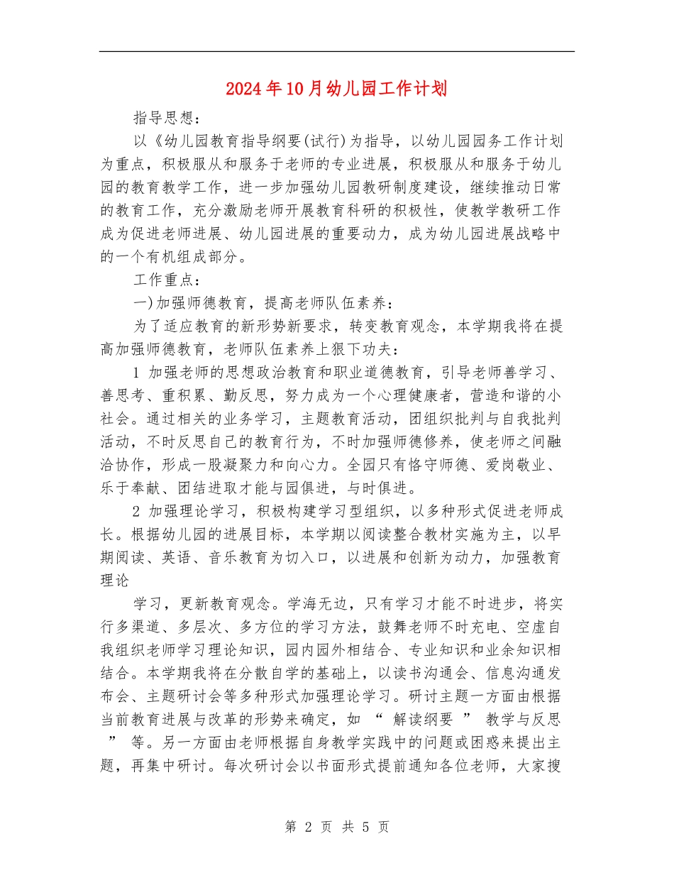 2024年10月幼儿园工作计划_第2页